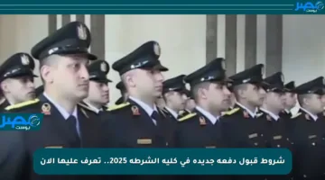 شروط قبول دفعة جديدة في كلية الشرطة 2025.. تعرف عليها الآن